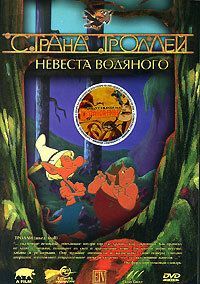 Страна троллей 1 сезон