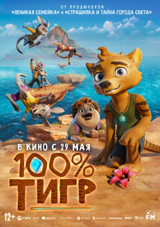 100% тигр 100% тигр