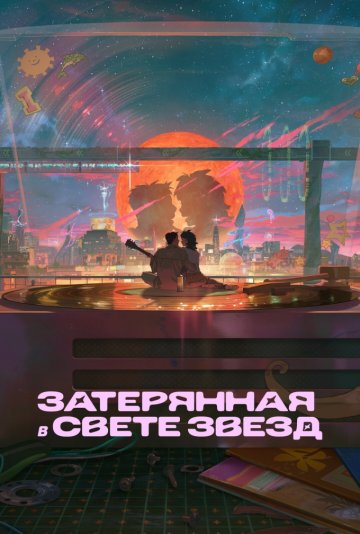 Затерянная в свете звёзд