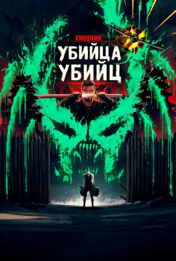 Хищник: Убийца убийц