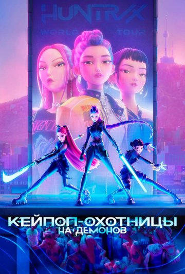 Кей-поп-охотницы на демонов