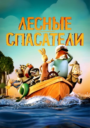 Лесные спасатели