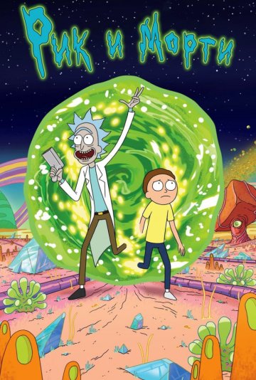 Рик и Морти 8 сезон