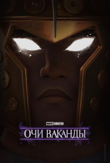 Очи Ваканды 1 сезон Очи Ваканды 1 сезон