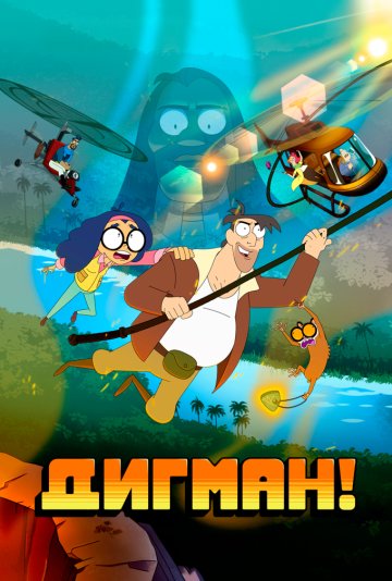 Дигман! 2 сезон Дигман! 2 сезон
