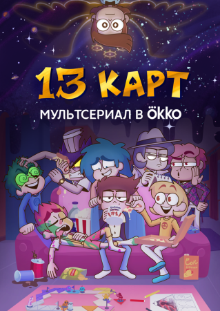 13 карт 2 сезон 13 карт 2 сезон