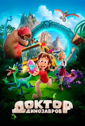 Доктор Динозавров