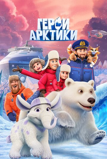 Герои Арктики 1 сезон