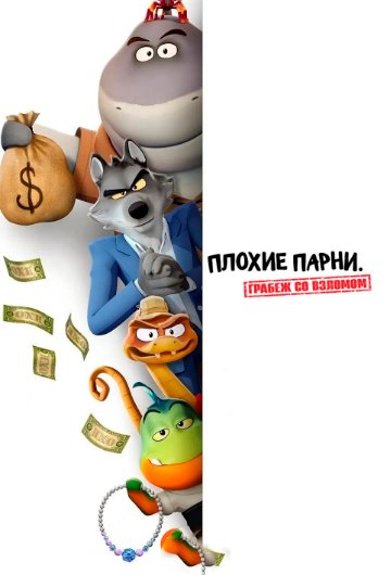 Плохие парни. Грабёж со взломом 1 сезон