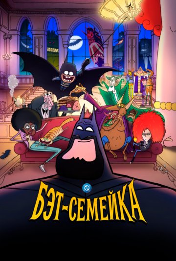 Бэт-семейка 1 сезон