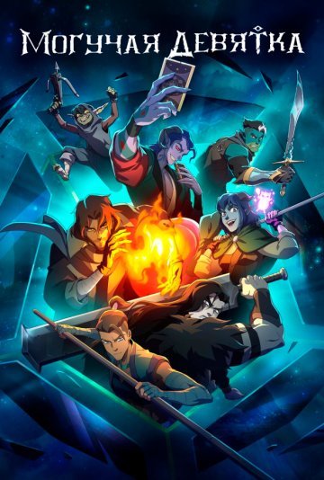 Могучая девятка 1 сезон